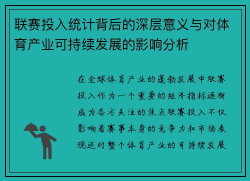 联赛投入统计背后的深层意义与对体育产业可持续发展的影响分析