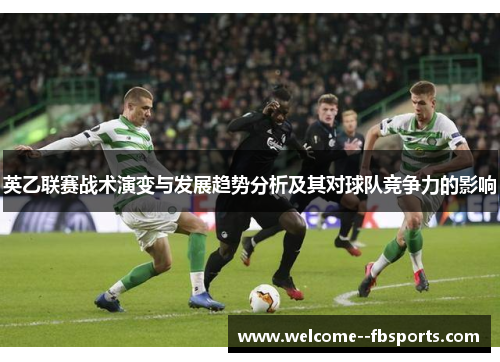 英乙联赛战术演变与发展趋势分析及其对球队竞争力的影响