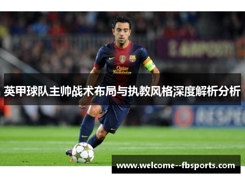 英甲球队主帅战术布局与执教风格深度解析分析