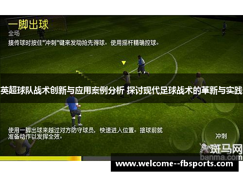 英超球队战术创新与应用案例分析 探讨现代足球战术的革新与实践 英超球队战术创新与应用案例分析 探讨现代足球战术的革新与实践