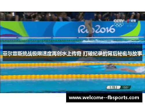 菲尔普斯挑战极限速度再创水上传奇 打破纪录的背后秘密与故事