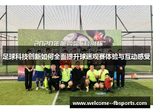 足球科技创新如何全面提升球迷观赛体验与互动感受