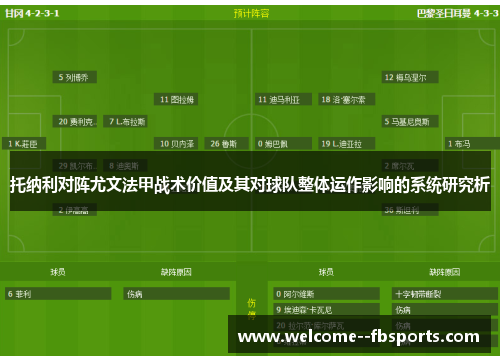 托纳利对阵尤文法甲战术价值及其对球队整体运作影响的系统研究析
