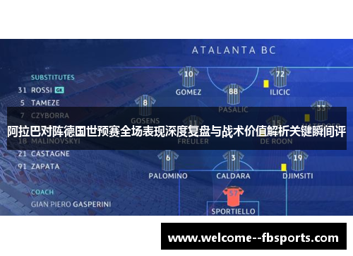 阿拉巴对阵德国世预赛全场表现深度复盘与战术价值解析关键瞬间评