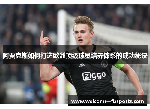 阿贾克斯如何打造欧洲顶级球员培养体系的成功秘诀
