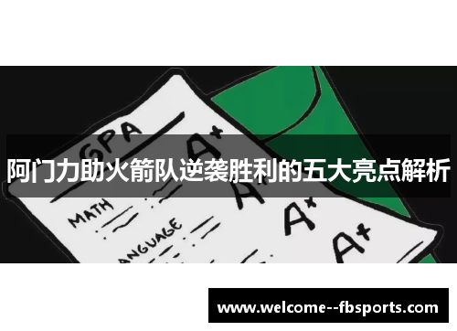 阿门力助火箭队逆袭胜利的五大亮点解析