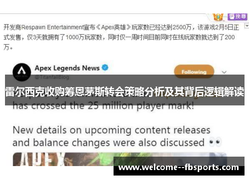 雷尔西克收购筹恩茅斯转会策略分析及其背后逻辑解读