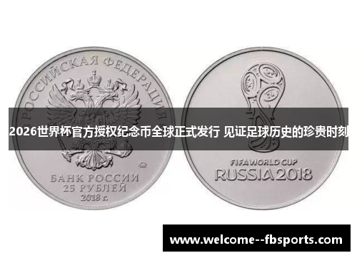 2026世界杯官方授权纪念币全球正式发行 见证足球历史的珍贵时刻