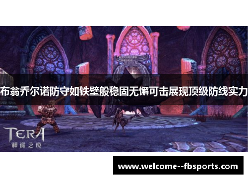 布翁乔尔诺防守如铁壁般稳固无懈可击展现顶级防线实力