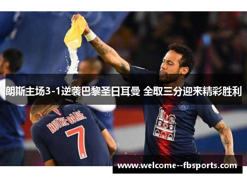 朗斯主场3-1逆袭巴黎圣日耳曼 全取三分迎来精彩胜利