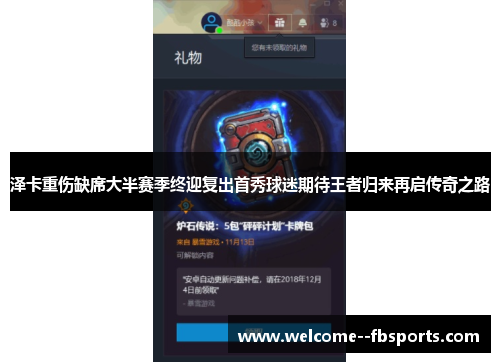 泽卡重伤缺席大半赛季终迎复出首秀球迷期待王者归来再启传奇之路