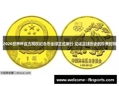 2026世界杯官方授权纪念币全球正式发行 见证足球历史的珍贵时刻