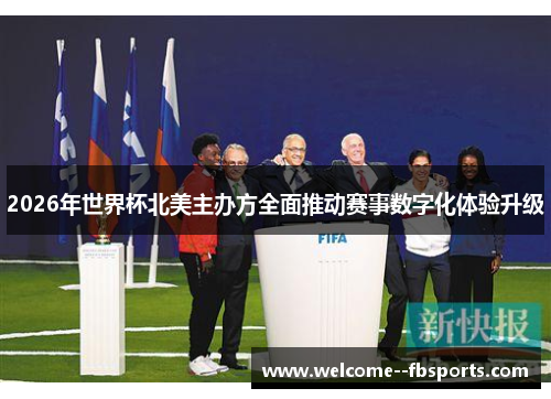 2026年世界杯北美主办方全面推动赛事数字化体验升级