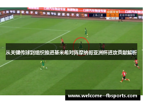 从关键传球到组织推进基米希对阵摩纳哥亚洲杯进攻贡献解析