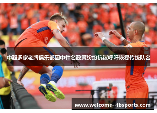 中超多家老牌俱乐部因中性名政策纷纷抗议呼吁恢复传统队名