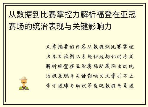 从数据到比赛掌控力解析福登在亚冠赛场的统治表现与关键影响力