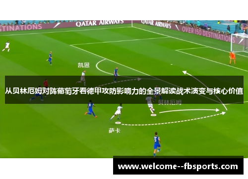 从贝林厄姆对阵葡萄牙看德甲攻防影响力的全景解读战术演变与核心价值