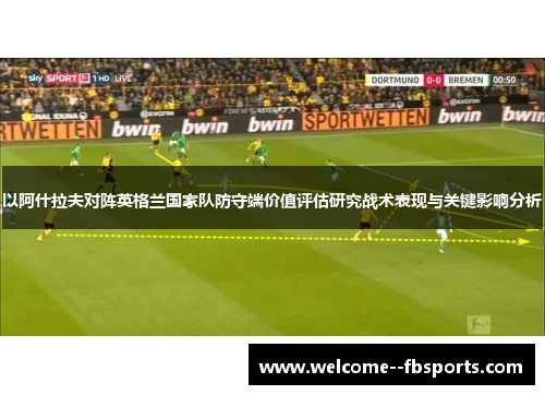 以阿什拉夫对阵英格兰国家队防守端价值评估研究战术表现与关键影响分析