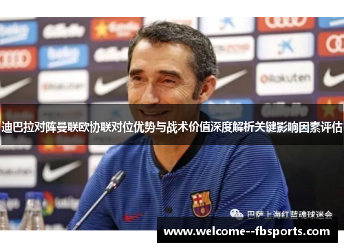 迪巴拉对阵曼联欧协联对位优势与战术价值深度解析关键影响因素评估