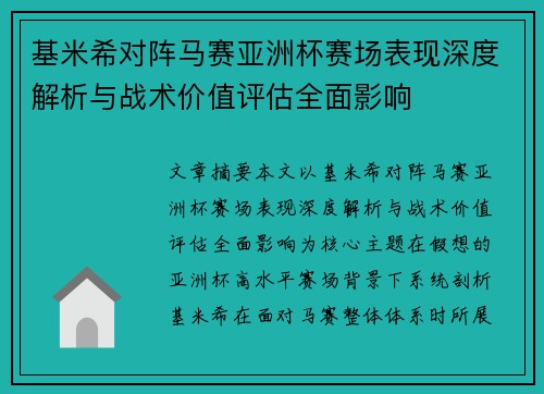 基米希对阵马赛亚洲杯赛场表现深度解析与战术价值评估全面影响