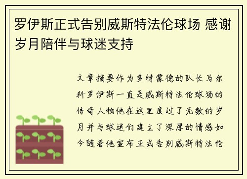 罗伊斯正式告别威斯特法伦球场 感谢岁月陪伴与球迷支持