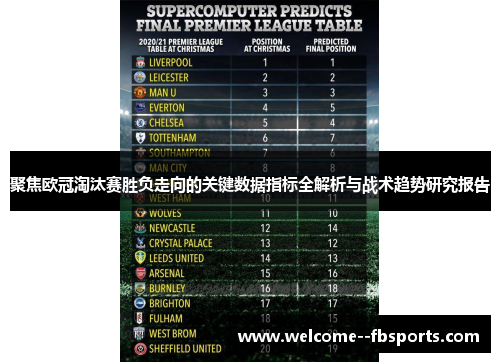 聚焦欧冠淘汰赛胜负走向的关键数据指标全解析与战术趋势研究报告