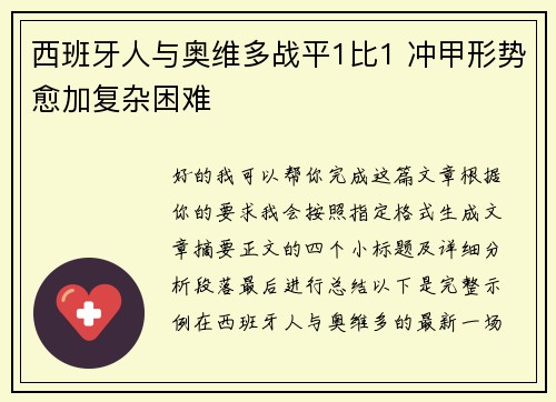 西班牙人与奥维多战平1比1 冲甲形势愈加复杂困难
