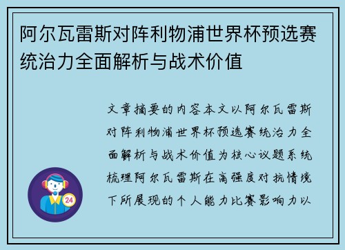 阿尔瓦雷斯对阵利物浦世界杯预选赛统治力全面解析与战术价值