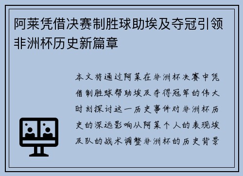 阿莱凭借决赛制胜球助埃及夺冠引领非洲杯历史新篇章