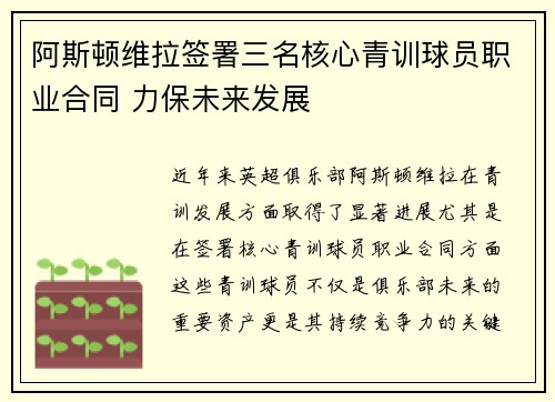 阿斯顿维拉签署三名核心青训球员职业合同 力保未来发展