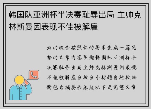 韩国队亚洲杯半决赛耻辱出局 主帅克林斯曼因表现不佳被解雇