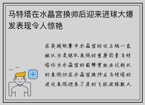 马特塔在水晶宫换帅后迎来进球大爆发表现令人惊艳