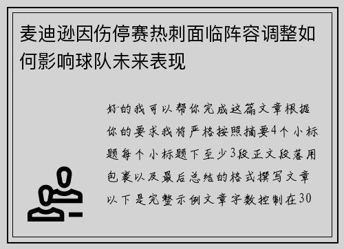 麦迪逊因伤停赛热刺面临阵容调整如何影响球队未来表现