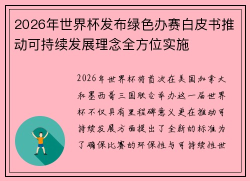 2026年世界杯发布绿色办赛白皮书推动可持续发展理念全方位实施