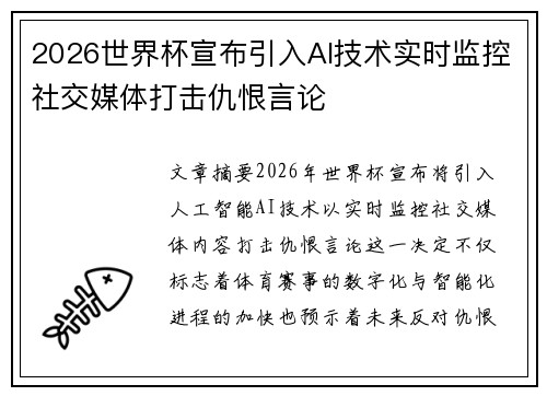 2026世界杯宣布引入AI技术实时监控社交媒体打击仇恨言论