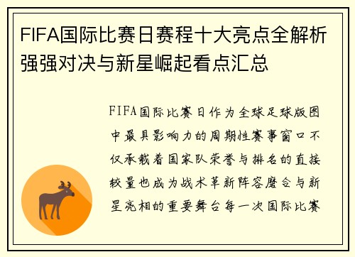 FIFA国际比赛日赛程十大亮点全解析强强对决与新星崛起看点汇总