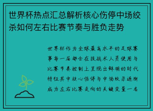 世界杯热点汇总解析核心伤停中场绞杀如何左右比赛节奏与胜负走势