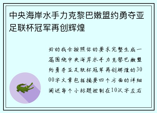 中央海岸水手力克黎巴嫩盟约勇夺亚足联杯冠军再创辉煌