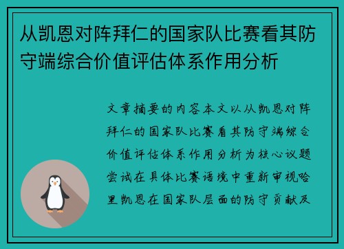 从凯恩对阵拜仁的国家队比赛看其防守端综合价值评估体系作用分析