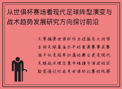 从世俱杯赛场看现代足球阵型演变与战术趋势发展研究方向探讨前沿