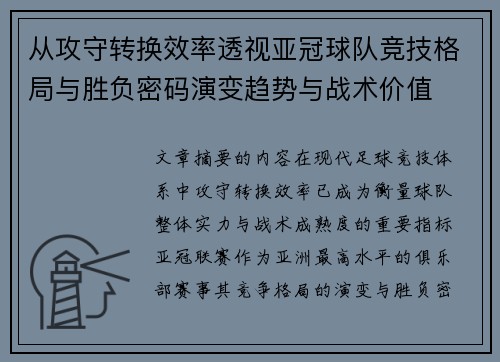 从攻守转换效率透视亚冠球队竞技格局与胜负密码演变趋势与战术价值
