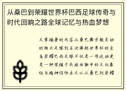 从桑巴到荣耀世界杯巴西足球传奇与时代回响之路全球记忆与热血梦想