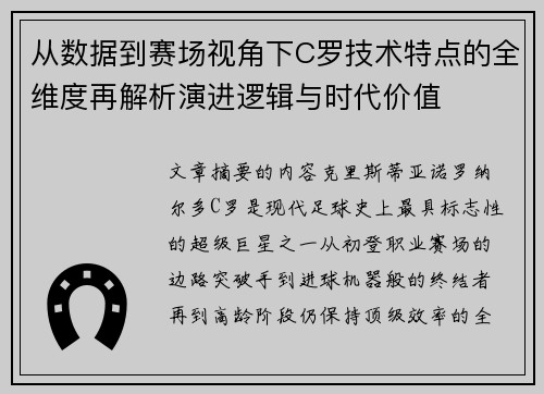 从数据到赛场视角下C罗技术特点的全维度再解析演进逻辑与时代价值