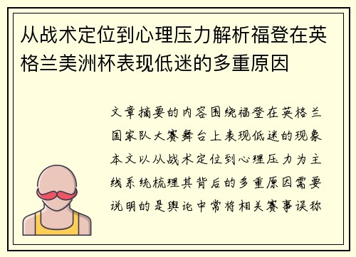 从战术定位到心理压力解析福登在英格兰美洲杯表现低迷的多重原因