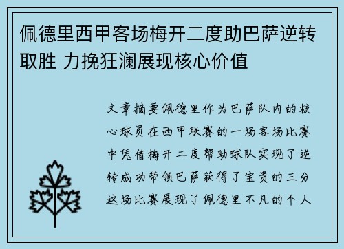 佩德里西甲客场梅开二度助巴萨逆转取胜 力挽狂澜展现核心价值