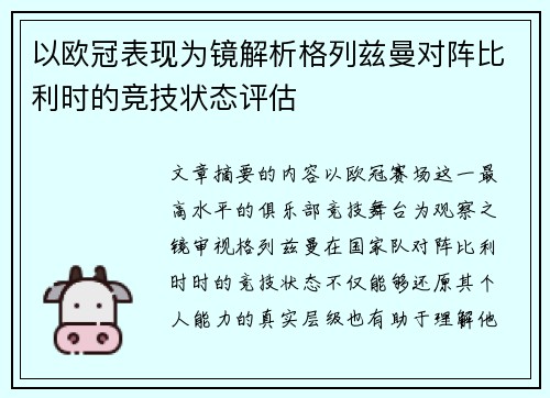 以欧冠表现为镜解析格列兹曼对阵比利时的竞技状态评估