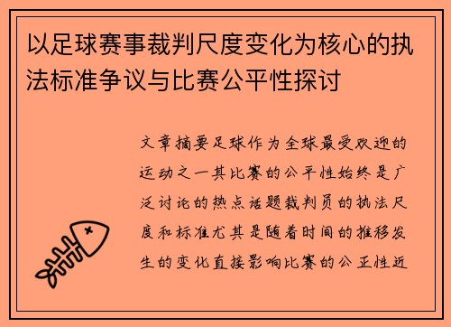 以足球赛事裁判尺度变化为核心的执法标准争议与比赛公平性探讨