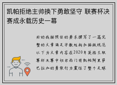 凯帕拒绝主帅换下勇敢坚守 联赛杯决赛成永载历史一幕
