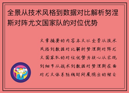 全景从技术风格到数据对比解析努涅斯对阵尤文国家队的对位优势