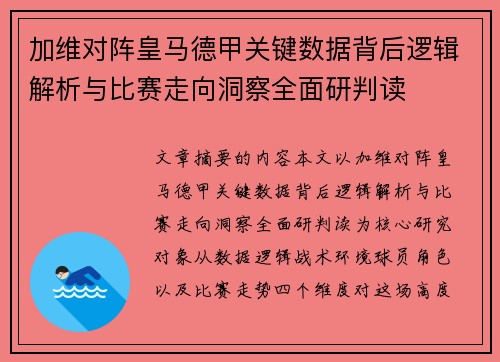 加维对阵皇马德甲关键数据背后逻辑解析与比赛走向洞察全面研判读